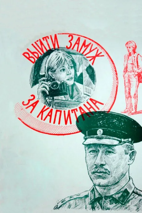 Выйти замуж за капитана — постер