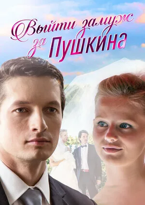 Выйти замуж за Пушкина — постер