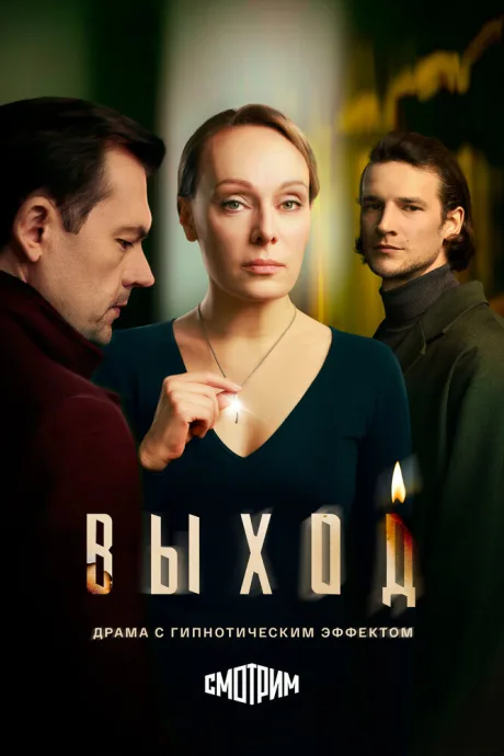 Выход — постер