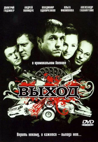 Выход — постер