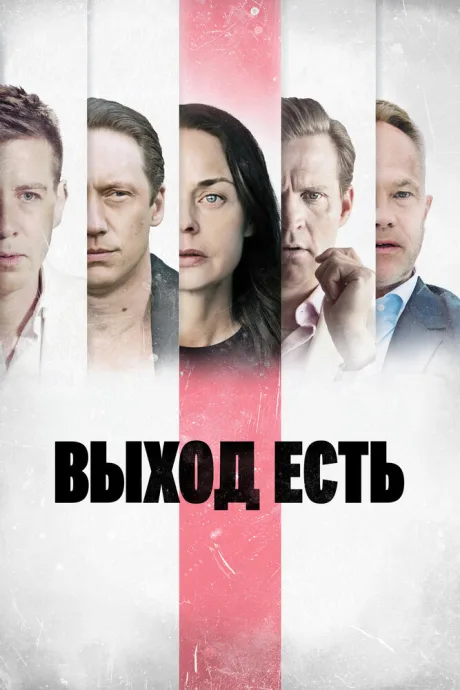 Выход есть — постер