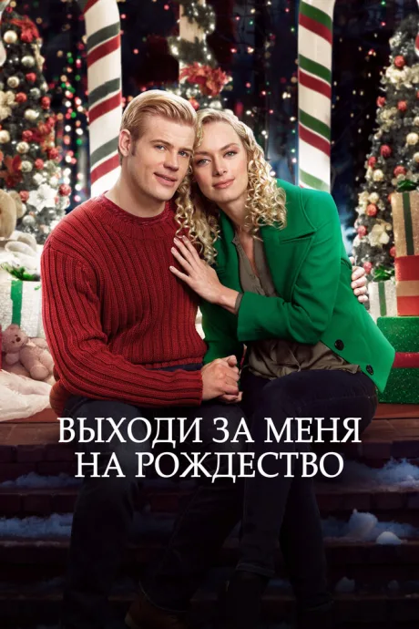 Выходи за меня на Рождество — постер