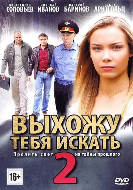 Выхожу тебя искать 2 — постер