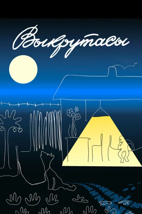Выкрутасы — постер