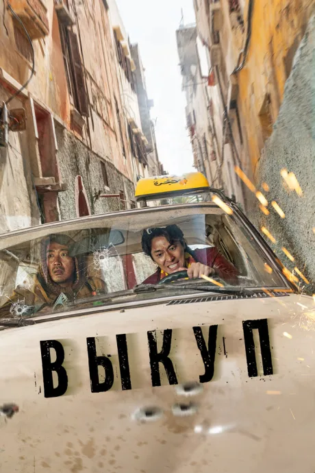 Выкуп — постер
