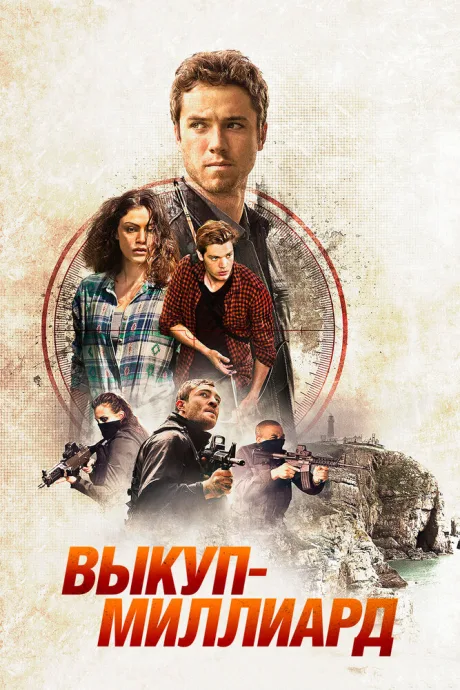 Выкуп – миллиард — постер