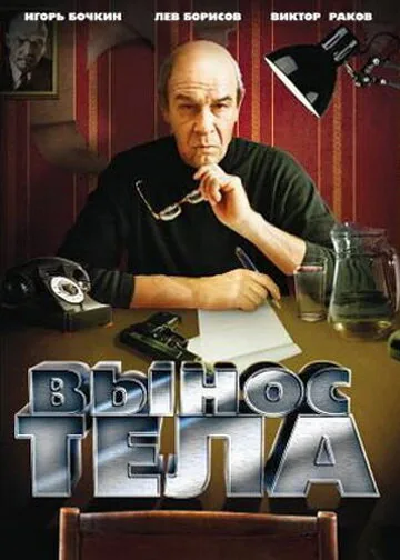 Вынос тела — постер