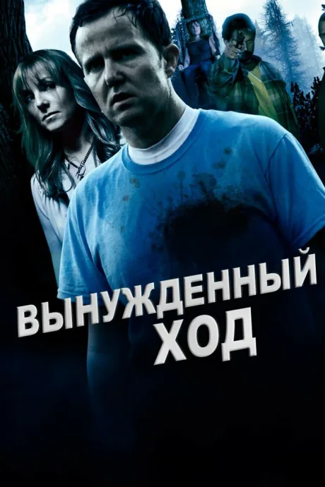 Вынужденный ход — постер