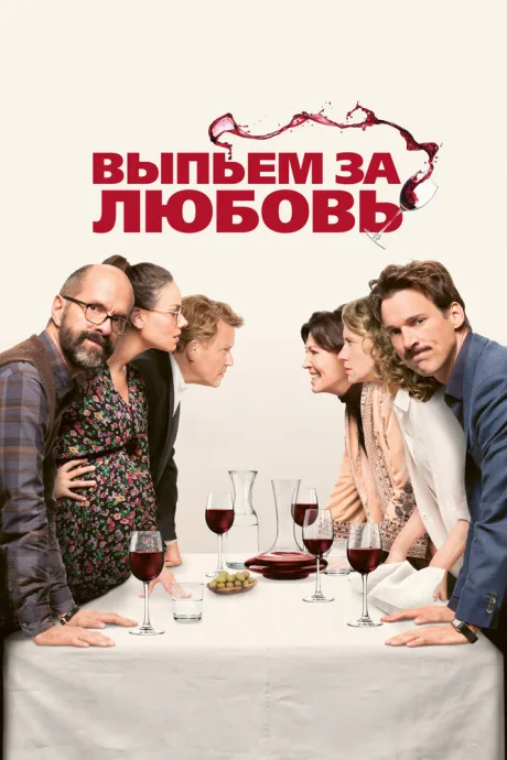 Выпьем за любовь — постер