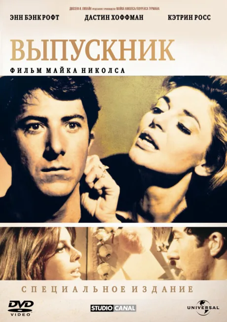 Выпускник — постер