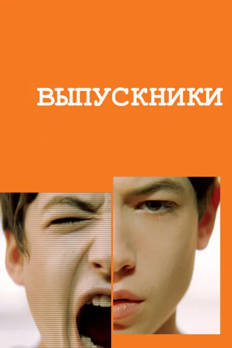 Выпускники — постер