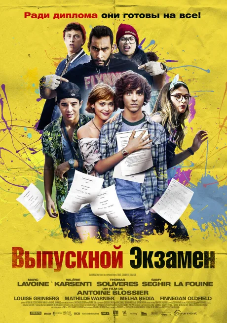 Выпускной экзамен — постер