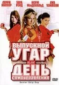 Выпускной угар, или День самоуправления — постер
