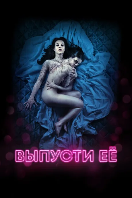 Выпусти её — постер