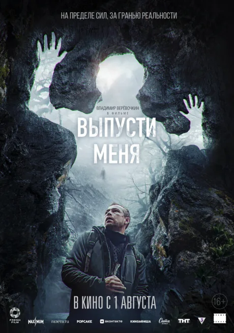Выпусти меня — постер