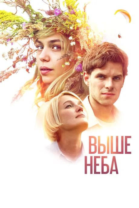 Выше неба — постер