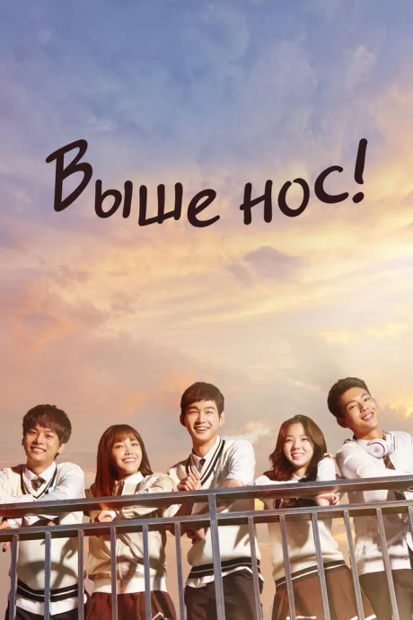 Выше нос! — постер