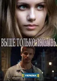 Выше только любовь — постер