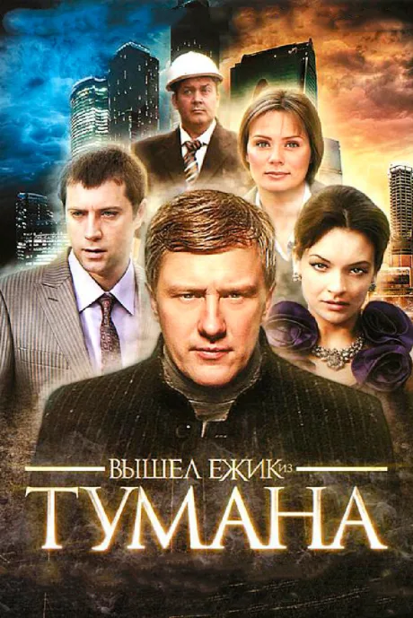 Вышел ёжик из тумана — постер
