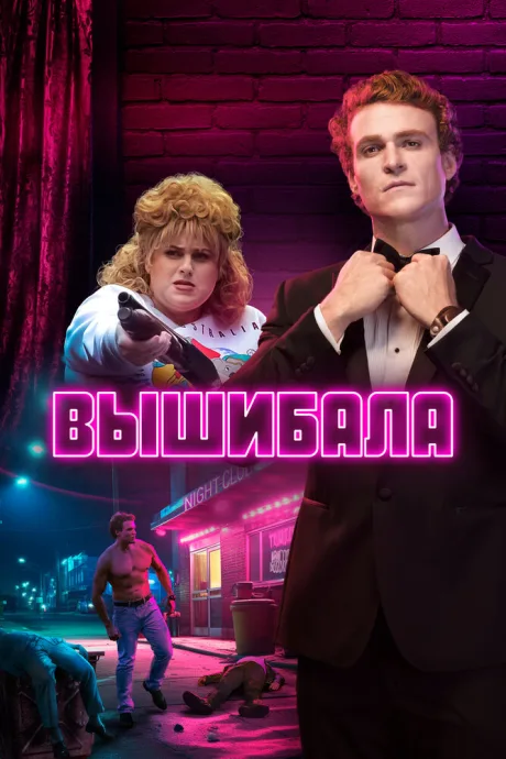 Вышибала — постер