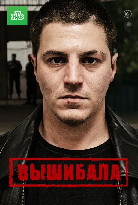 Вышибала — постер