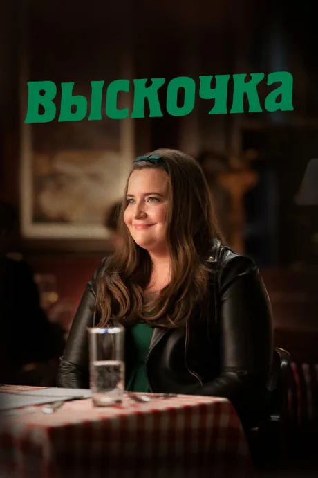 Выскочка — постер