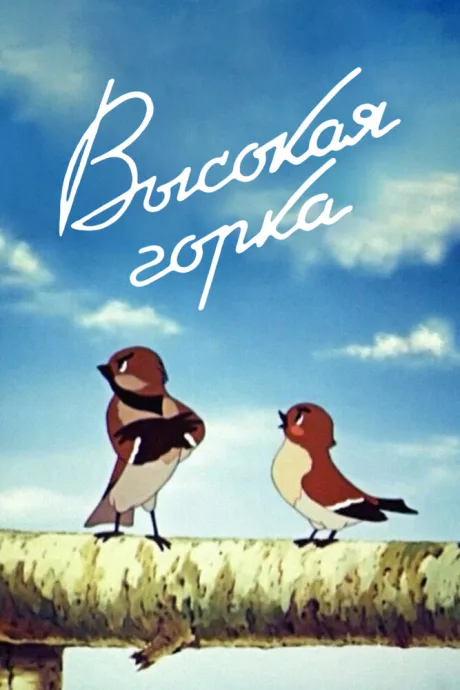 Высокая горка — постер