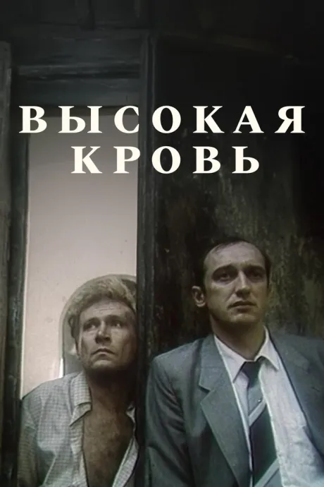 Высокая кровь — постер