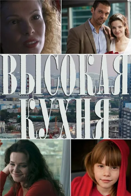 Высокая кухня — постер
