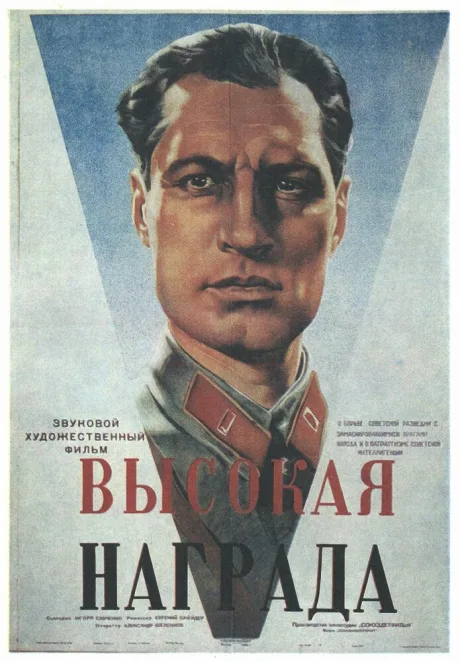 Высокая награда — постер