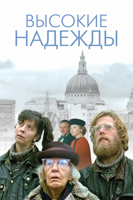 Высокие надежды — постер