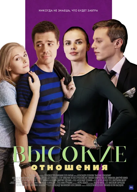 Высокие отношения — постер