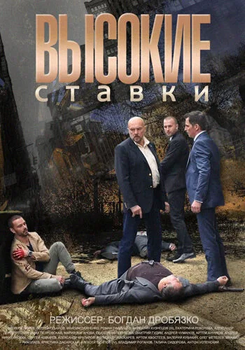 Высокие ставки — постер