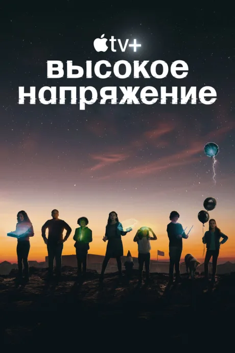 Высокое напряжение — постер