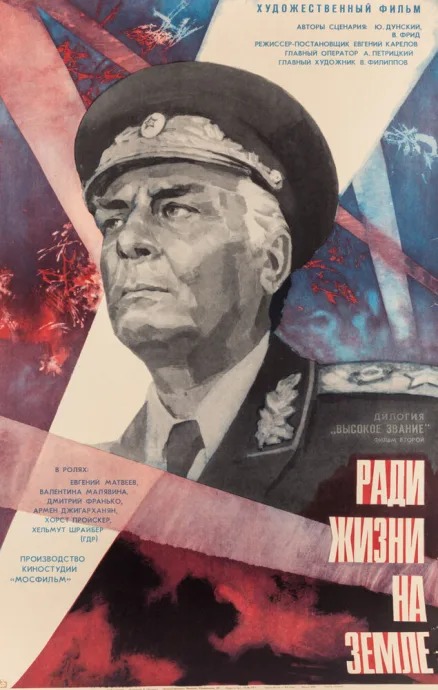 Высокое звание: Ради жизни на земле — постер