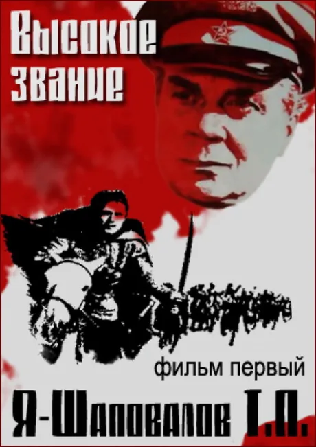 Высокое звание: Я — Шаповалов Т.П. — постер