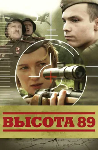 Высота 89 — постер