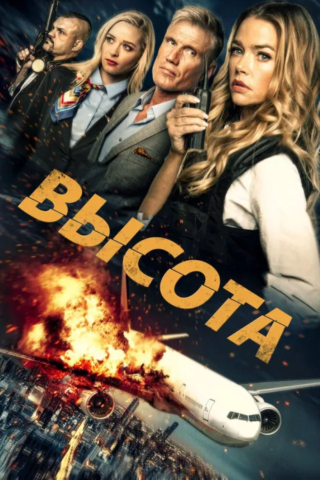 Высота — постер