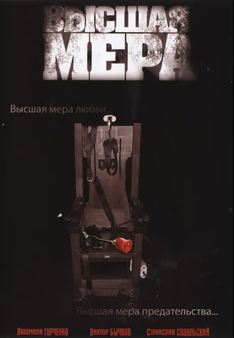Высшая мера — постер