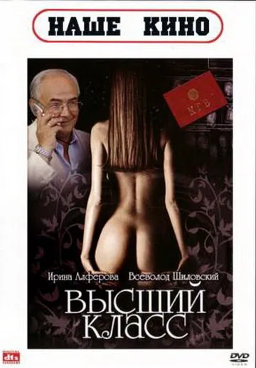 Высший класс — постер