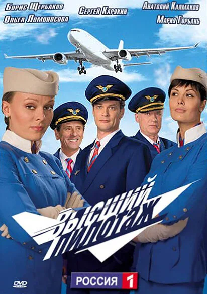 Высший пилотаж — постер