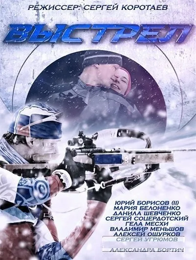 Выстрел — постер
