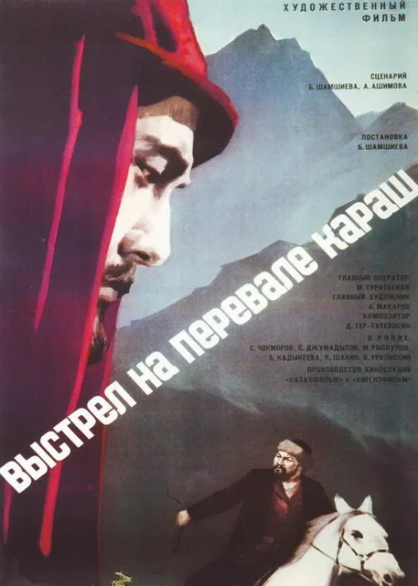 Выстрел на перевале Караш — постер