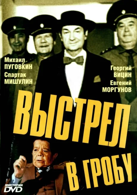 Выстрел в гробу — постер