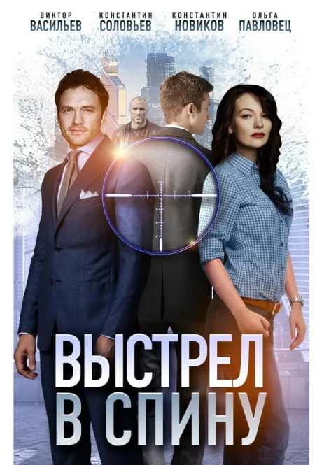 Выстрел в спину — постер