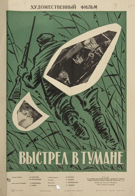 Выстрел в тумане — постер