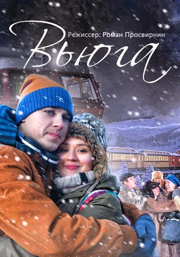 Вьюга — постер