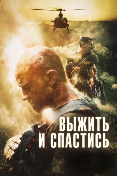 Выжить и спастись — постер