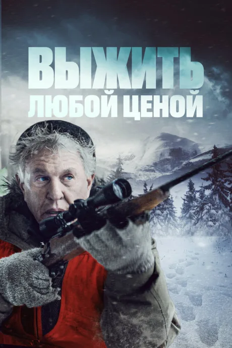 Выжить любой ценой — постер