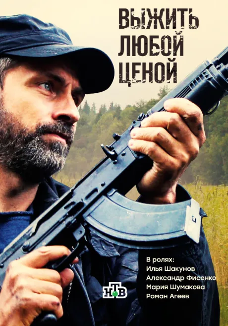 Выжить любой ценой — постер